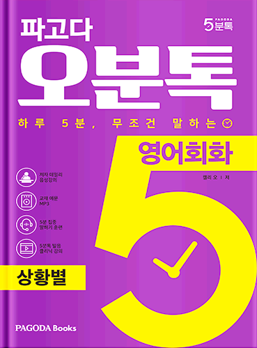 [E-BOOK] 파고다 5분톡(오분톡) 영어회화 상황별